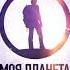 Промо Целая вселенная на одном канале Моя Планета