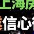 崩溃 完了 上海房價5連跌 上海炒房客割肉拋房 滬漂失業 为了生存 逃離上海 特斯拉也要到印尼去建廠 整个城市被抛弃 小粉红信心彻底瓦解 房子有价无市 高位站崗 砸在手裏賣不掉