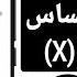 كيفية تغيير إعدادات X Twitter لرؤية المحتوى الحساس 2025