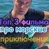 ТОП 3 про МОРСКИЕ ПРИКЛЮЧЕНИЯ