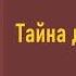 Альфонс Доде Тайна деда Корниля Аудиокнига