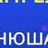 Ангел Нюша Karaoke Version