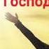 Христианская песня Возношу Тебе хвалу Господь