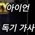 아이언 독기 가사 Lyrics