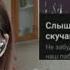 слышь малая я скучаю Taevilka