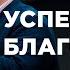 Успешное Благовестие Анатолий Казанцев Моя Церковь