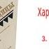 Глава 3 Беззубый Бен Аудиокнига Харка сын вождя Л Вельскопф Генрих Читает Р Халиков