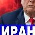 Покушение на Трампа Удар по США Русская ядерная бомба в Иране 23 июня новости Израиль Иран