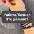 Работа бизнес Что дальше таро гадание таролог обучениетаро