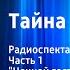 Юрий Яковлев Тайна Фенимора Радиоспектакль Часть 1 Ночной гость