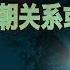 时事大家谈 全球注视朝鲜 中朝关系或出现逆转