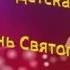 Слайд шоу детская песня День Святого Валентина