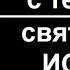 АКАФИСТ СВТ ИОАННУ МИЛОСТИВОМУ
