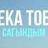Бека Тобу Сагындым