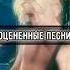 Оцененные песни корольишут горшок музыка рок панк князь панкрок