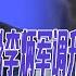 说好的朱镕基大秘李炳军调升 换成了刘鹤的老部下王志军 原来是这些原因 华尔街人物