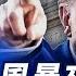 美法院擋川普關稅 引爆激辯 威攝中共 香格里拉對話將登場 美速撤中國學生簽證 技校獲10億 中國疫情攀升 多名醫生猝死 環球直擊 2025 05 29