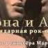 Легендарная рок опера Юнона и Авось в Германии