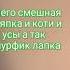 Смурфик песня