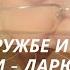 Пою о дружбе и любви Своей души дарю частицу
