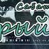 Сабатини Старый дуб V2