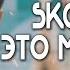 SKG Records ЭТО МОЯ ПЕСНЯ