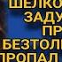 Поживёт сама будет шёлковая решил муж и пропал а через неделю
