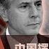 中国摆谱美国 美中关系能否解冻 戴忠仁 汪浩 黄介正 亚洲很想聊