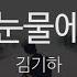 흐르는 눈물에 웃음이 김기하 Laughter In Flowing Tears Kim Ki Ha KY 4640 KY Karaoke