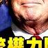 突發 總統權力開始移交 總務管理局長墨菲遭脅迫 川普善心啟動過渡 並未認可 過渡總統 鮑威爾遇白宮律師團隊 切割 看川普艱難與深層安排 江峰漫談20201123第256期