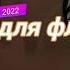 Музыка для флешмоба Танцуй если знаешь этот тренд TikTok тренды 2022