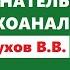 Лекция 6 Бессознательное в психоанализе Петухов В В