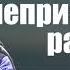 Владимир Меньшиков Когда неприятности работают на нас декабрь 2021