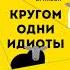Кругом одни идиоты Если вам так кажется возможно вам не кажется АУДИОКНИГА БЕСПЛАТНО