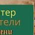 Коты Воители ДЛИННЫЕ ТЕНИ Глава 6 8 Аудиокнига котывоители Warriorscats озвучка
