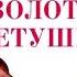 Сказка о золотом петушке аудио сказка