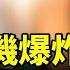 華為手機爆炸出火球 三摺叠2天就壞 華為問界汽車更完蛋