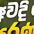 Sinhala Best Old Band Nonstop Sinhala Sindu Best Sinhala New Songs Collection Sinhala New Song