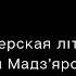 Падкаст Bellit 98 Венгерская літаратура фром Мадз ярорсаг