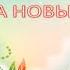 Музыкальная сказка Красная шапочка на новый лад