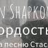 Стас Пьеха Гордость кавер