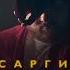 Сарги Фонари 2023