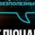 Что убивает ваш мозг Как прокачать мозг и не отупеть после 30 Владимир Алипов