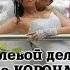 ШИКАРНАЯ ПЕСНЯ КОРОЛЕВА СЕРДЦА МОЕГО