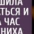Идя на свидание вслепую богачка решила подстраховаться и пришла на час раньше жениха А услышав ЭТО