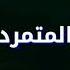افضل موسيقى حزينه مهراب الوداع حزينه جدا
