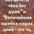 Платон писал что Нельзя лечить часть без целого тело без души