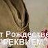 отрывок из поэмы Реквием Помните Роберта Рождественского