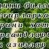 Она билан бола