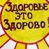 Здоровье глазами ребенка